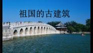 小学美术18.祖国的古建筑课堂教学ppt课件