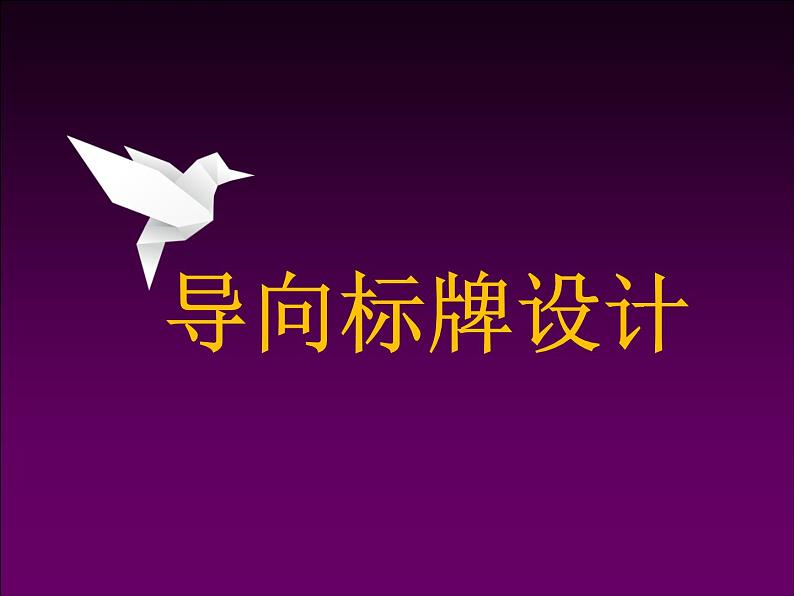 2022年小学生美术第2课导向标牌设计冀美版(26张)ppt课件05