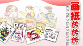 冀美版一年级下册1.画纸传传传教课ppt课件