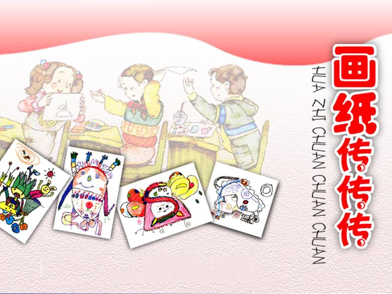 2022年小学生美术第1课画纸传传传冀美版(28张)ppt课件第1页