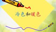 小学美术苏少版四年级上册1 冷色和暖色图文课件ppt