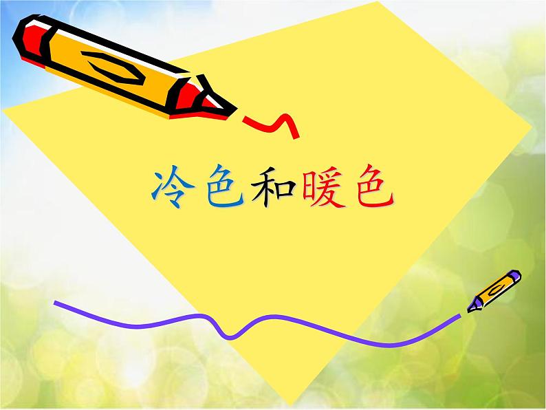2022年小学生美术第1课冷色和暖色苏少版(33张)ppt课件第1页
