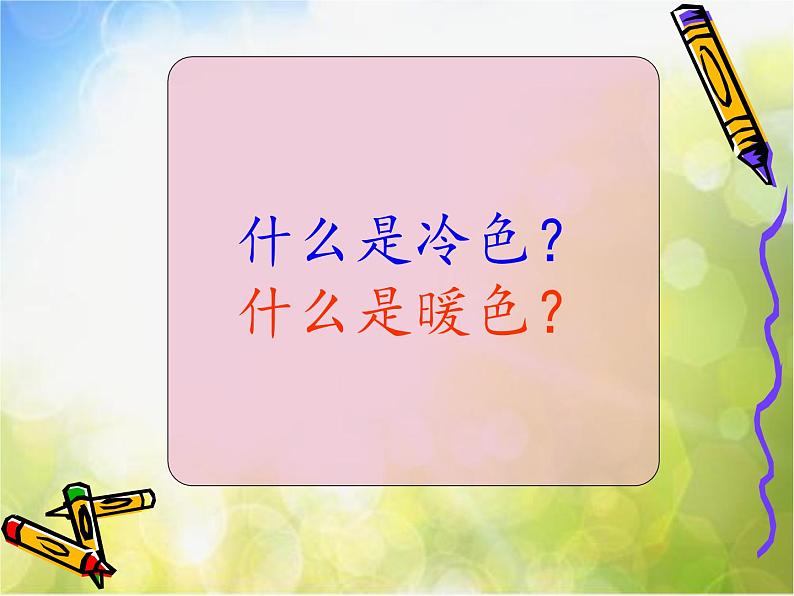 2022年小学生美术第1课冷色和暖色苏少版(33张)ppt课件第2页