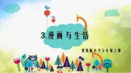 2022年小学生美术第3课漫画与生活冀美版(18张)ppt课件