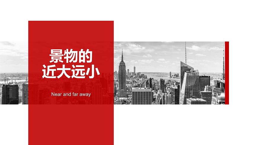 2022年小學(xué)生美術(shù)第5課景物的近大遠(yuǎn)小冀美版(24張)ppt課件第1頁