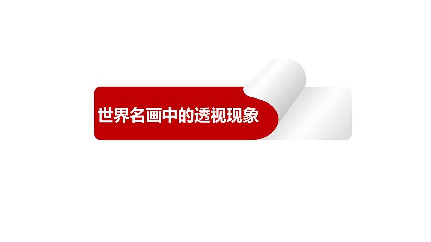 2022年小學(xué)生美術(shù)第5課景物的近大遠(yuǎn)小冀美版(24張)ppt課件第8頁