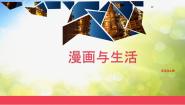 小学美术冀美版五年级上册3.漫画与生活课前预习ppt课件