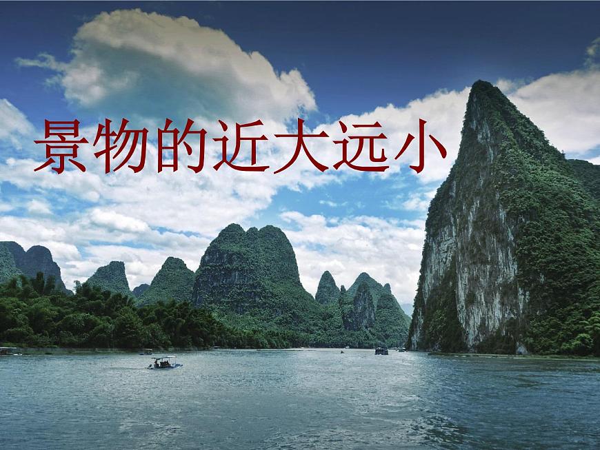 2022年小學生美術(shù)第5課景物的近大遠小冀美版(19張)ppt課件第3頁