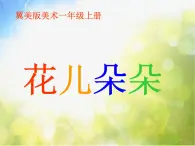 2022年小学生美术第4课花儿朵朵冀美版(26张)ppt课件