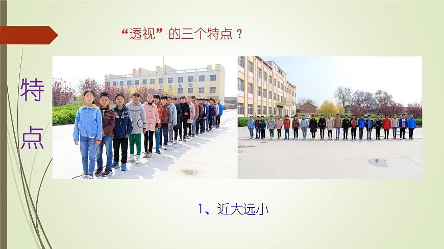 2022年小學(xué)生美術(shù)第5課景物的近大遠(yuǎn)小冀美版(12張)ppt課件第4頁(yè)