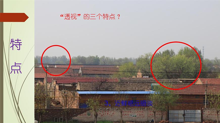 2022年小學(xué)生美術(shù)第5課景物的近大遠(yuǎn)小冀美版(12張)ppt課件第6頁(yè)