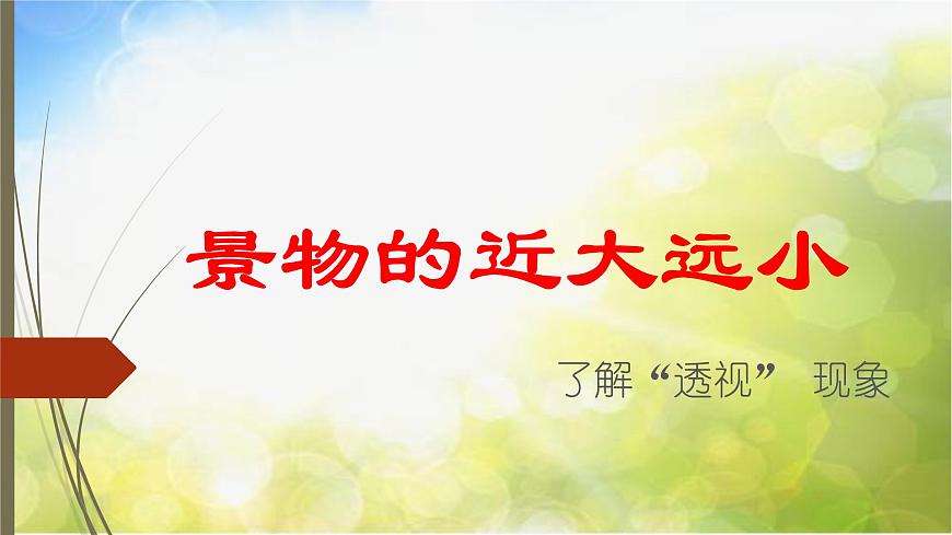2022年小學(xué)生美術(shù)第5課景物的近大遠(yuǎn)小冀美版(12張)ppt課件(1)第1頁