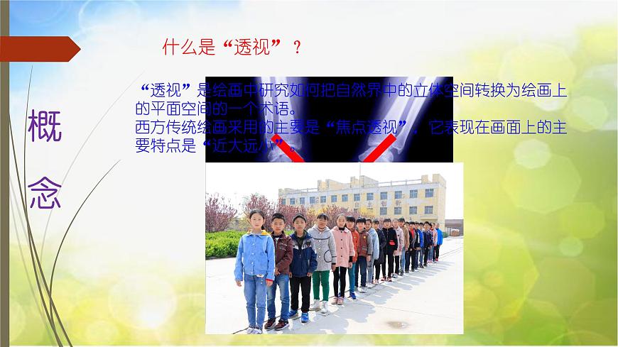 2022年小學(xué)生美術(shù)第5課景物的近大遠(yuǎn)小冀美版(12張)ppt課件(1)第3頁