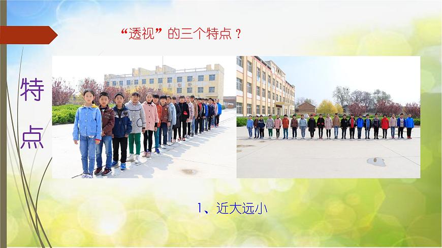 2022年小學(xué)生美術(shù)第5課景物的近大遠(yuǎn)小冀美版(12張)ppt課件(1)第4頁