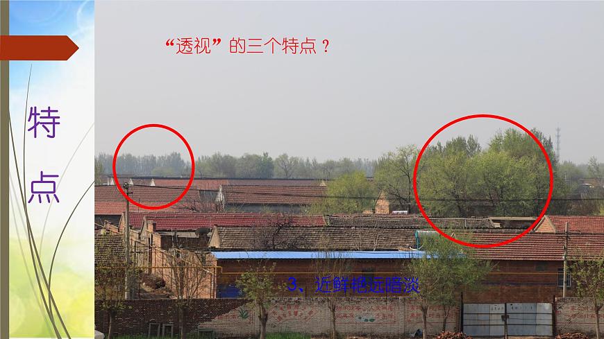 2022年小學(xué)生美術(shù)第5課景物的近大遠(yuǎn)小冀美版(12張)ppt課件(1)第6頁