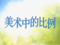 2022年小学生美术第4课美术作品中的比例冀美版(42张)ppt课件