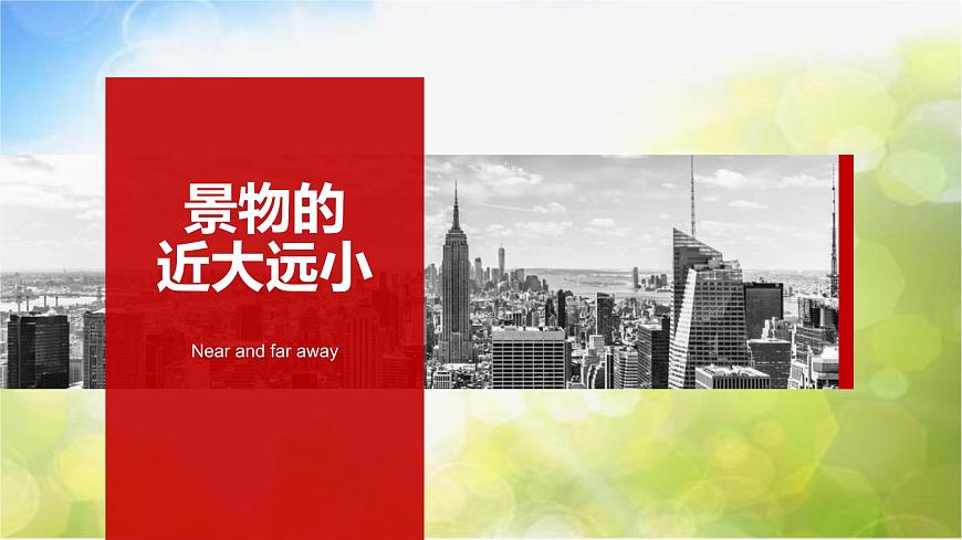 2022年小學(xué)生美術(shù)第5課景物的近大遠(yuǎn)小冀美版(24張)ppt課件(1)第1頁