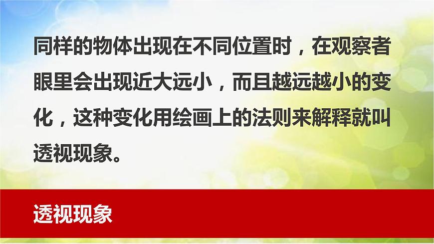 2022年小學(xué)生美術(shù)第5課景物的近大遠(yuǎn)小冀美版(24張)ppt課件(1)第5頁