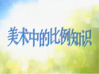 2022年小学生美术第4课美术作品中的比例知识冀美版(40张)ppt课件