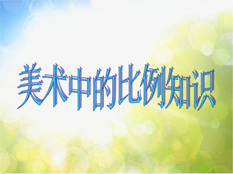 2022年小学生美术第4课美术作品中的比例知识冀美版(40张)ppt课件第1页