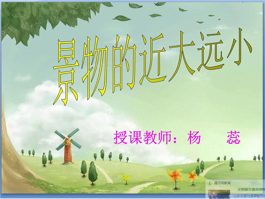 2022年小學(xué)生美術(shù)第5課景物的近大遠(yuǎn)小冀美版(18張)ppt課件第1頁