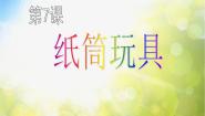 冀美版四年级下册7.纸筒玩具图文课件ppt