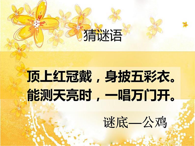 2022年小学 / 美术 / 冀美版 / 四年级上册 / 6. 大花鸡(40张)ppt(1)课件02