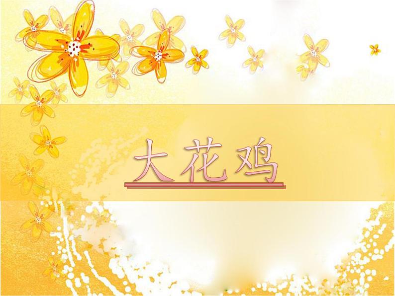 2022年小学 / 美术 / 冀美版 / 四年级上册 / 6. 大花鸡(40张)ppt(1)课件03