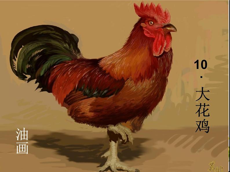 2022年小学 / 美术 / 冀美版 / 四年级上册 / 6. 大花鸡(40张)ppt(1)课件07