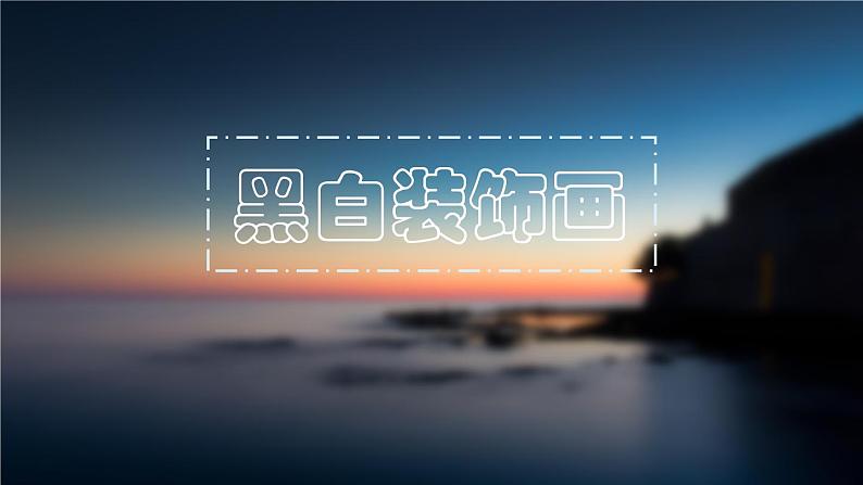 2022年小学 美术 冀美版 六年级上册 6. 黑白装饰画(17张)ppt课件第2页