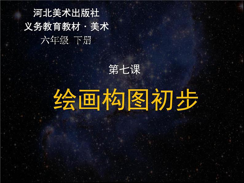 2022年小学 美术 冀美版 六年级下册 7. 绘画构图初步(37张)ppt课件第1页