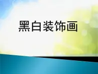 2022年小学 / 美术 / 冀美版 / 六年级上册 / 6. 黑白装饰画(21张)ppt课件