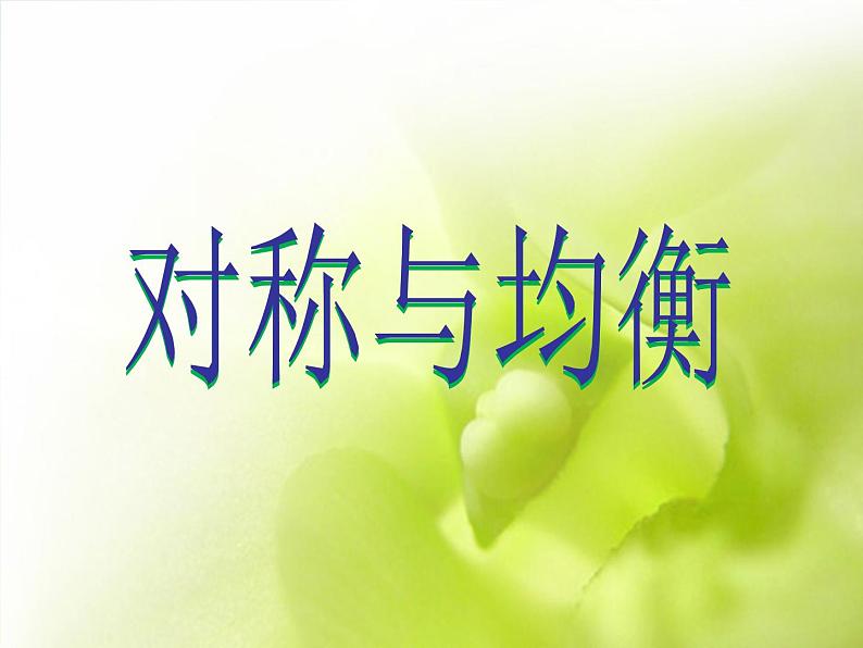 2022年小学 美术 冀美版 五年级上册 6. 对称与均衡(39张)ppt课件第5页
