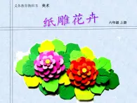 2022年小学 / 美术 / 冀美版 / 六年级上册 / 7. 纸雕花卉(44张)ppt课件