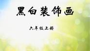 小学美术冀美版六年级上册6.黑白装饰画多媒体教学ppt课件