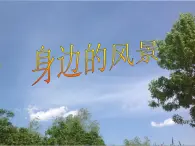 2022年小学 / 美术 / 冀美版 / 五年级下册 / 6. 身边的风景(32张)ppt课件