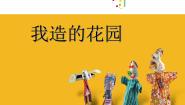 苏少版六年级下册9 我造的花园教学ppt课件