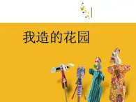 2022年小学 / 美术 / 苏少版 / 六年级下册 / 9 我造的花园(20张)ppt课件