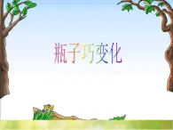 2022年小学 / 美术 / 冀美版 / 四年级下册 / 9. 瓶子巧变化(32张)ppt课件