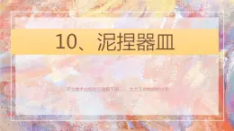 2022年小学 / 美术 / 冀美版 / 三年级下册 / 10. 泥捏器皿(11张)ppt课件