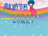 2022年小学 / 美术 / 冀美版 / 三年级下册 / 11. 我们的节日(14张)ppt课件