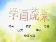 2022年小学 / 美术 / 冀美版 / 五年级上册 / 11. 学画疏果(19张)ppt课件