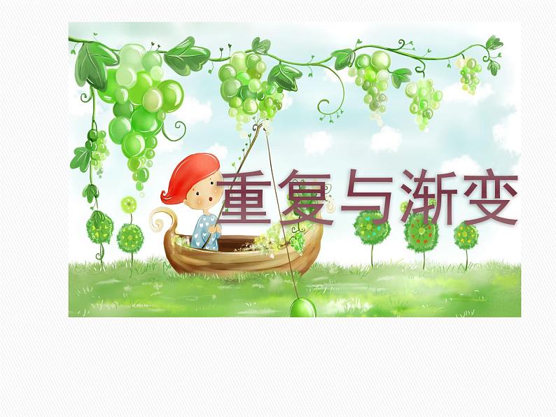 2022年小学 美术 冀美版 六年级下册 9. 重复与渐变(12张)ppt课件第1页