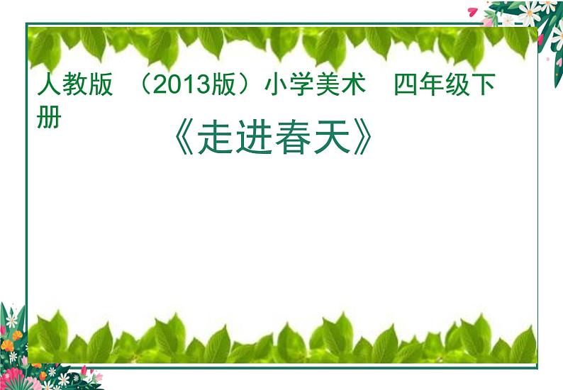 2022年小学 美术 人教版 四年级下册 第11课 走进春天(13张)ppt课件第1页
