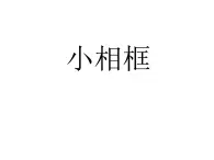 2022年小学 / 美术 / 冀美版 / 四年级上册 / 11. 小相框(41张)ppt课件