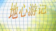 小学美术冀美版四年级下册10.地心游记课堂教学课件ppt