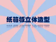 2022年小学 / 美术 / 冀美版 / 五年级下册 / 11. 纸箱板立体造型(19张)ppt课件