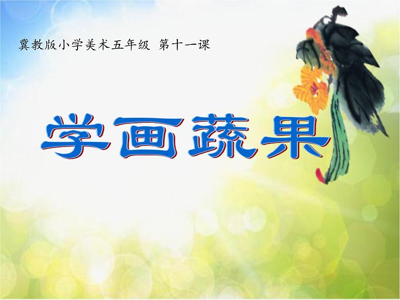 2022年小学 美术 冀美版 五年级上册 11. 学画疏果(39张)ppt课件第1页