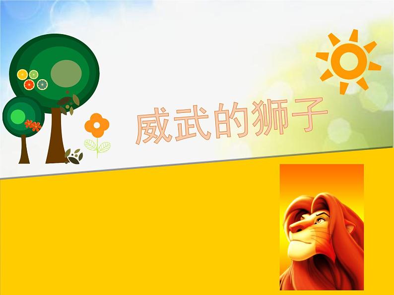 2022年小学 美术 冀美版 一年级下册 13. 威武的狮子(17张)ppt课件第1页