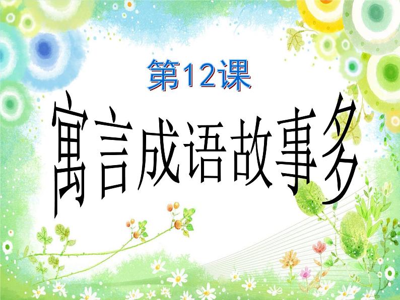 2022年小学 / 美术 / 冀美版 / 五年级下册 / 12. 寓言成语故事多(45张)ppt课件01